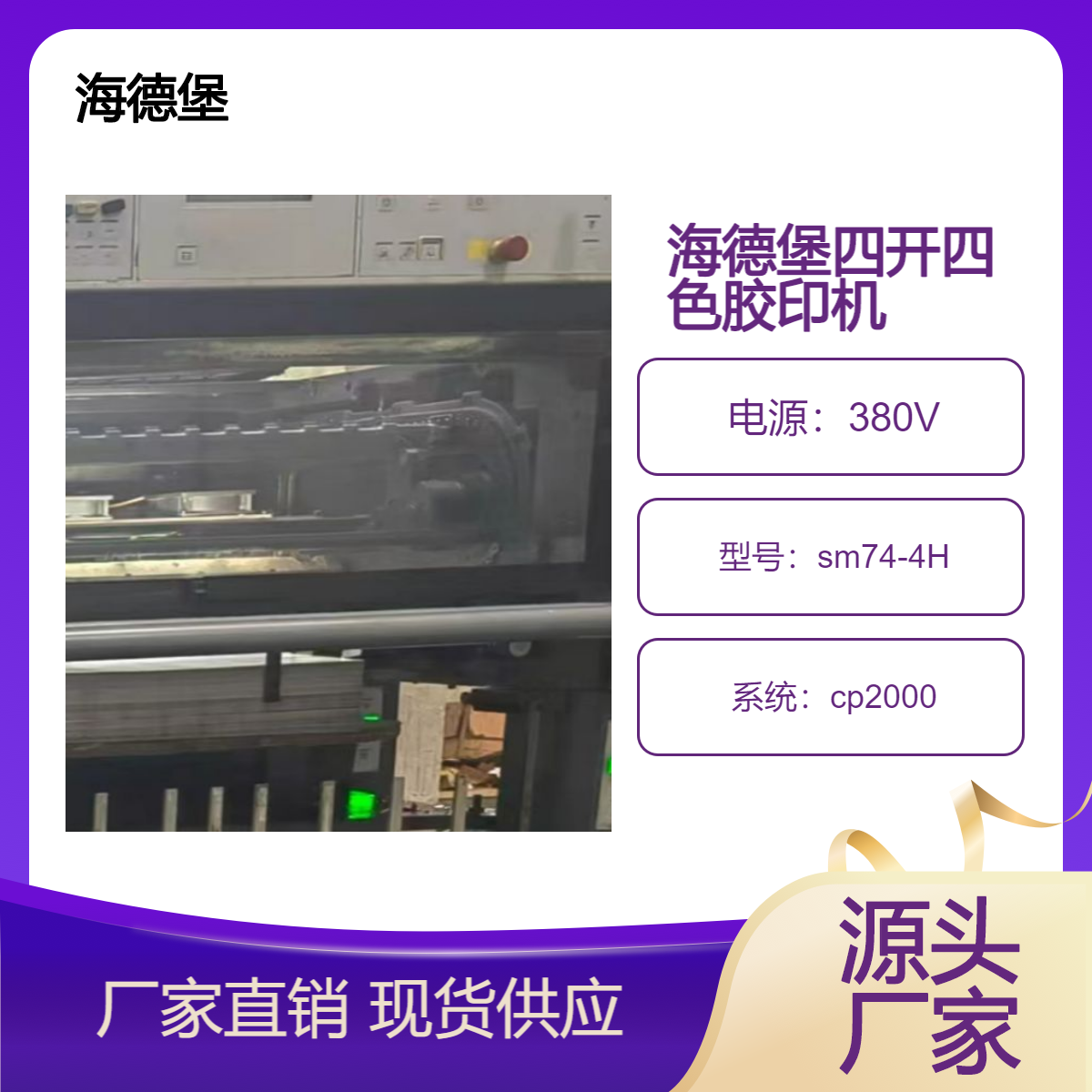 二手05年海德堡四开四色高配sm74-4H胶印机出售