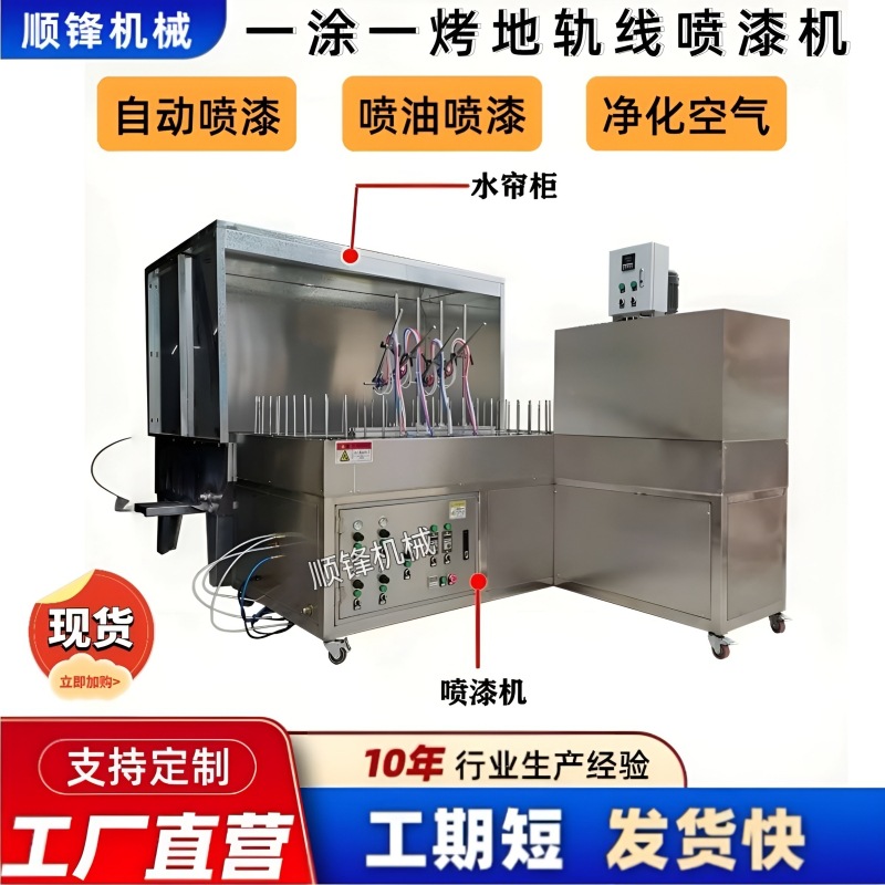 一涂一烤喷涂设备环形地轨线喷涂机小型自动喷油机迷你线喷漆机