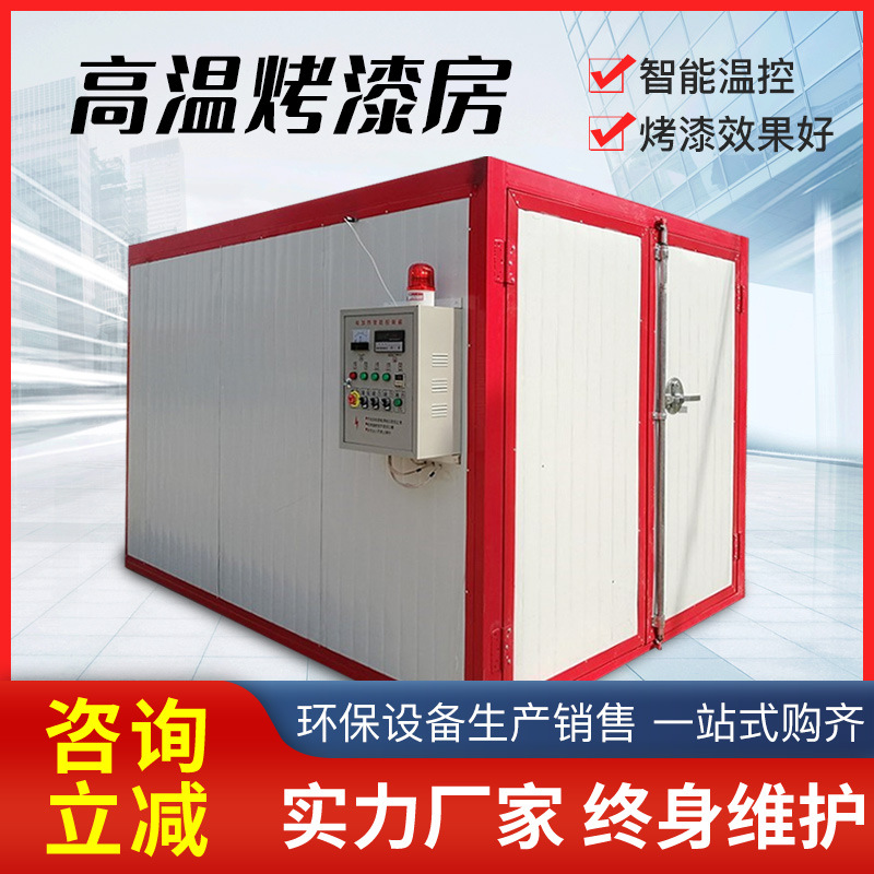 高温喷漆房高温喷塑烘干全套静电喷塑设备高温固化房高温烤漆房