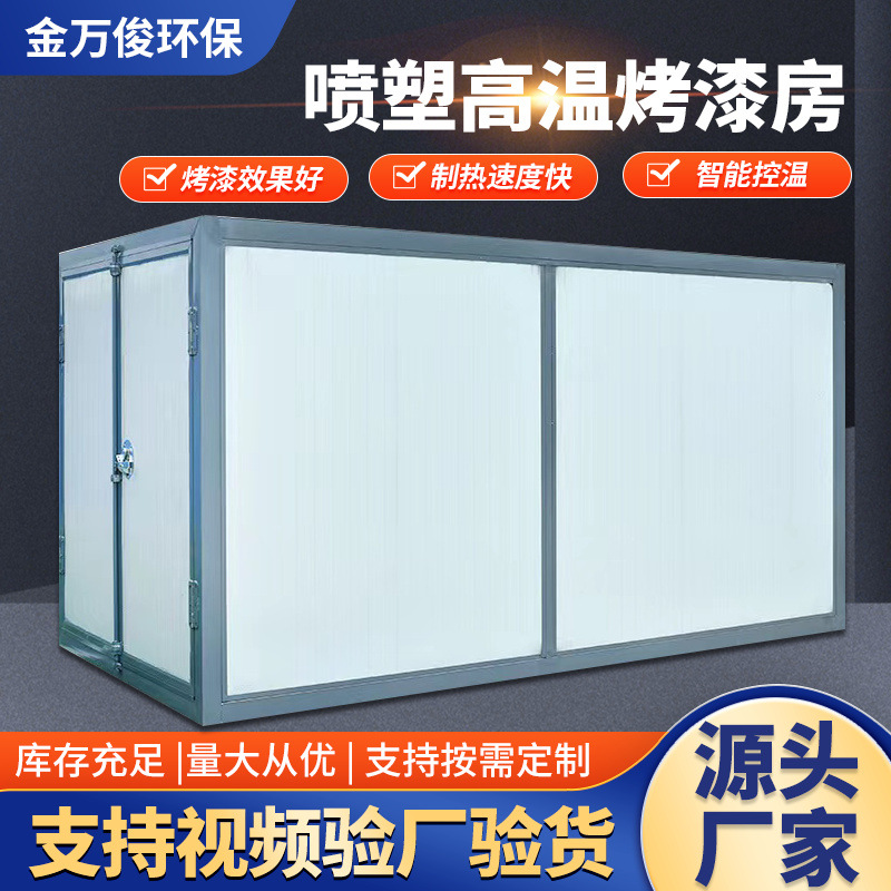 全套喷塑设备工业喷涂烤箱塑粉回收机粉末固化房烘干高温烤漆房