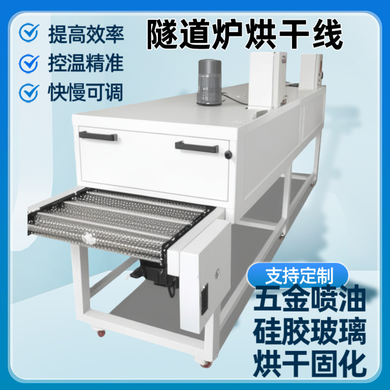 隧道炉烘干线带式烤箱印刷油漆硅胶固化定型新能源五金件烘干炉