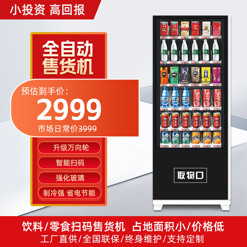 智能扫码支付饮料加大容量制冷自动售货机无人售卖机自动贩卖机