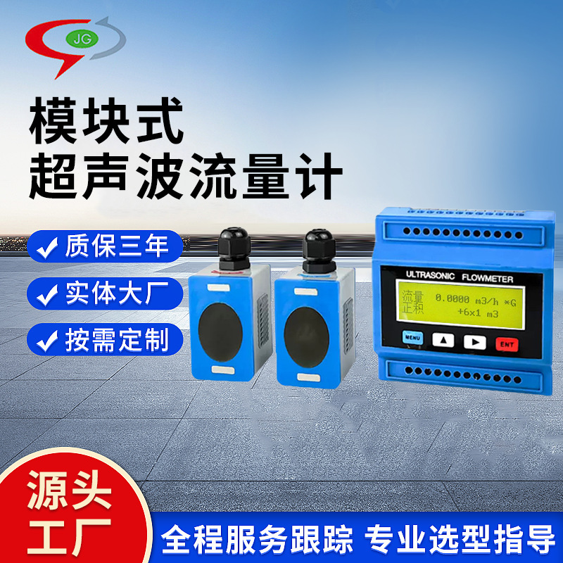 模块式超声波流量计外夹式外贴式容积流量计污水纯水管道式流量计