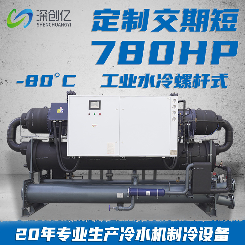 780p水冷螺杆式冷水机低温冷冻机化工制冷机组零下80?工业冷水机
