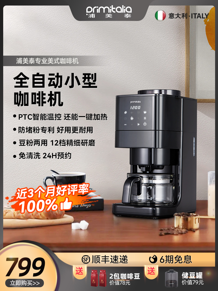 primitalia浦美式咖啡机家用全自动研磨一体机小型一人办公室
