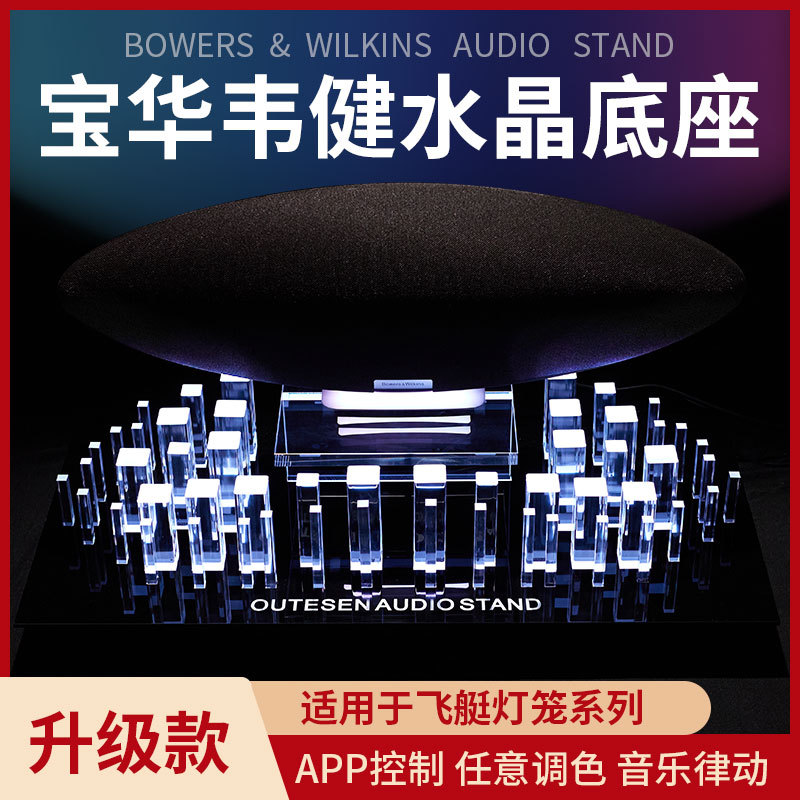 适用于B&W宝华韦健齐柏林飞艇 灯笼 水晶底座6代/5代专用音响支架
