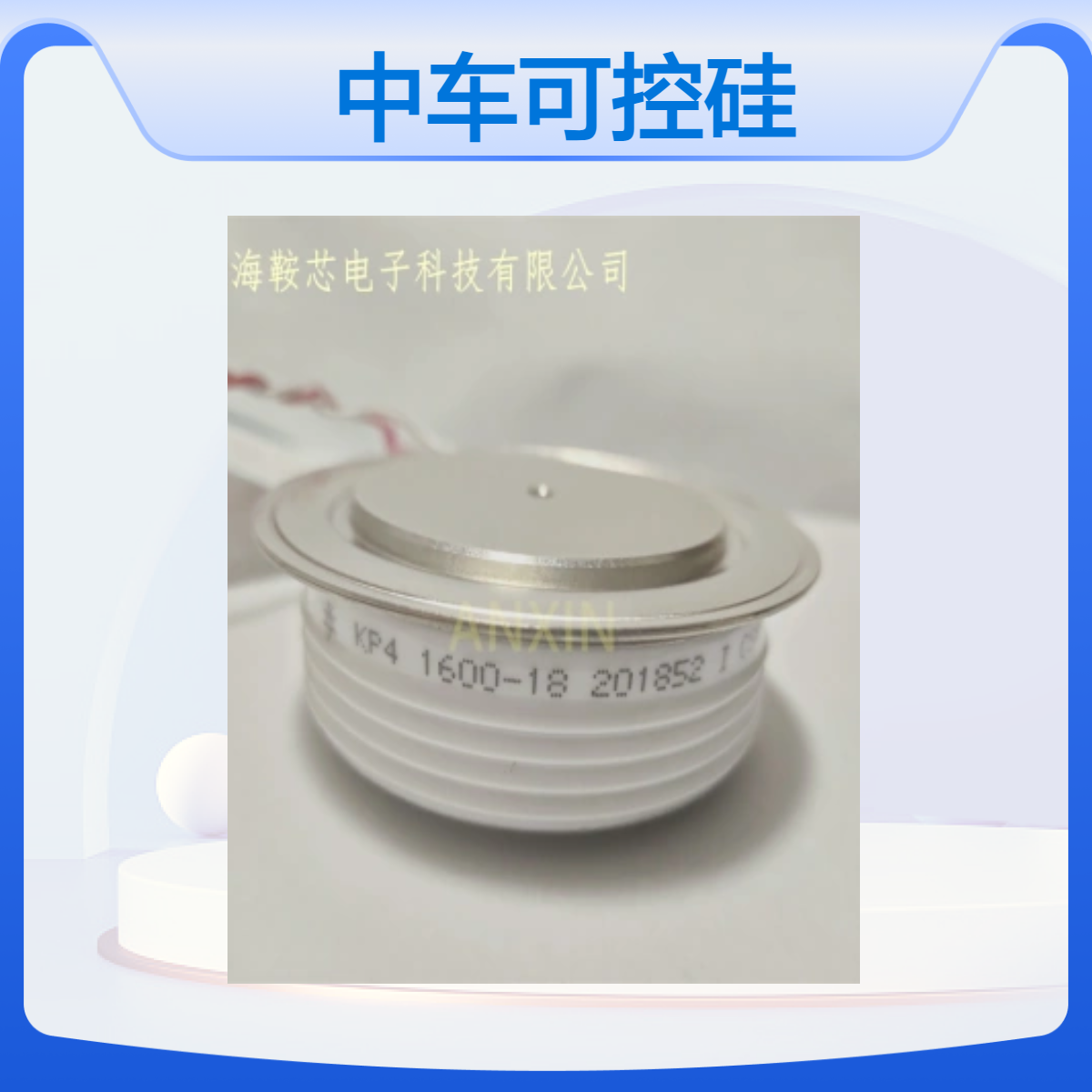 销售CRRC中车平板可控硅KP4 1200-24南车CSR晶闸管 鞍芯电子