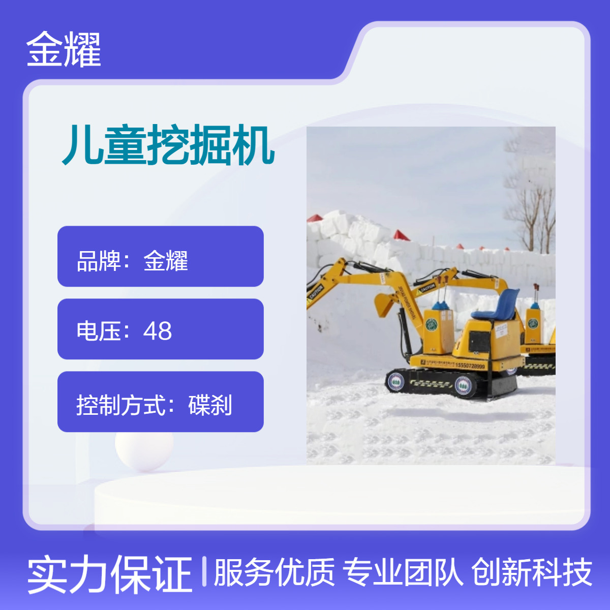 金耀儿童工程车 液压式设计 JY90儿童游乐挖掘机 占地小 可遥控