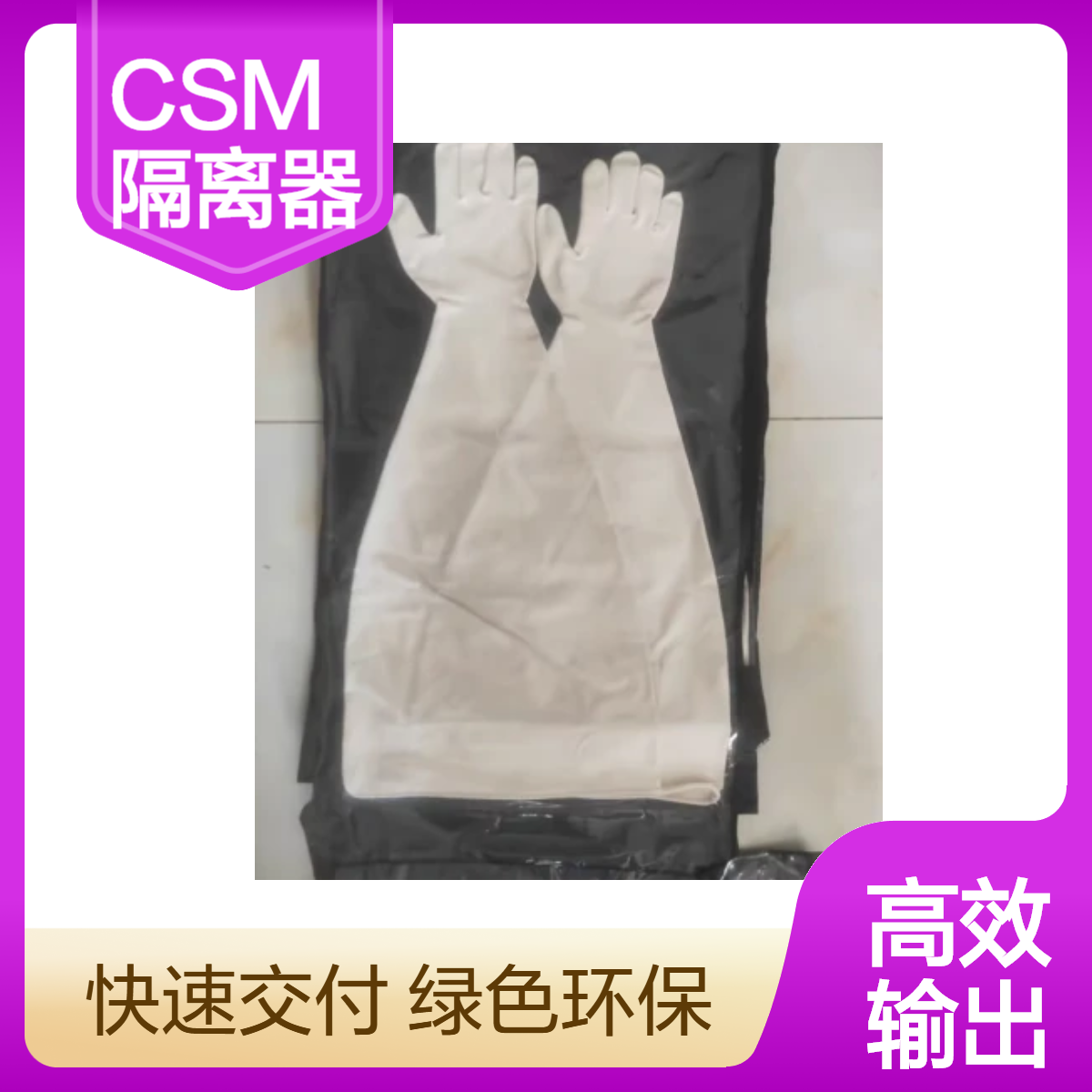 CSM隔离器手套 法国皮尔康海普隆材质97800 Y9 E4 5手套 臭氧灭菌手套