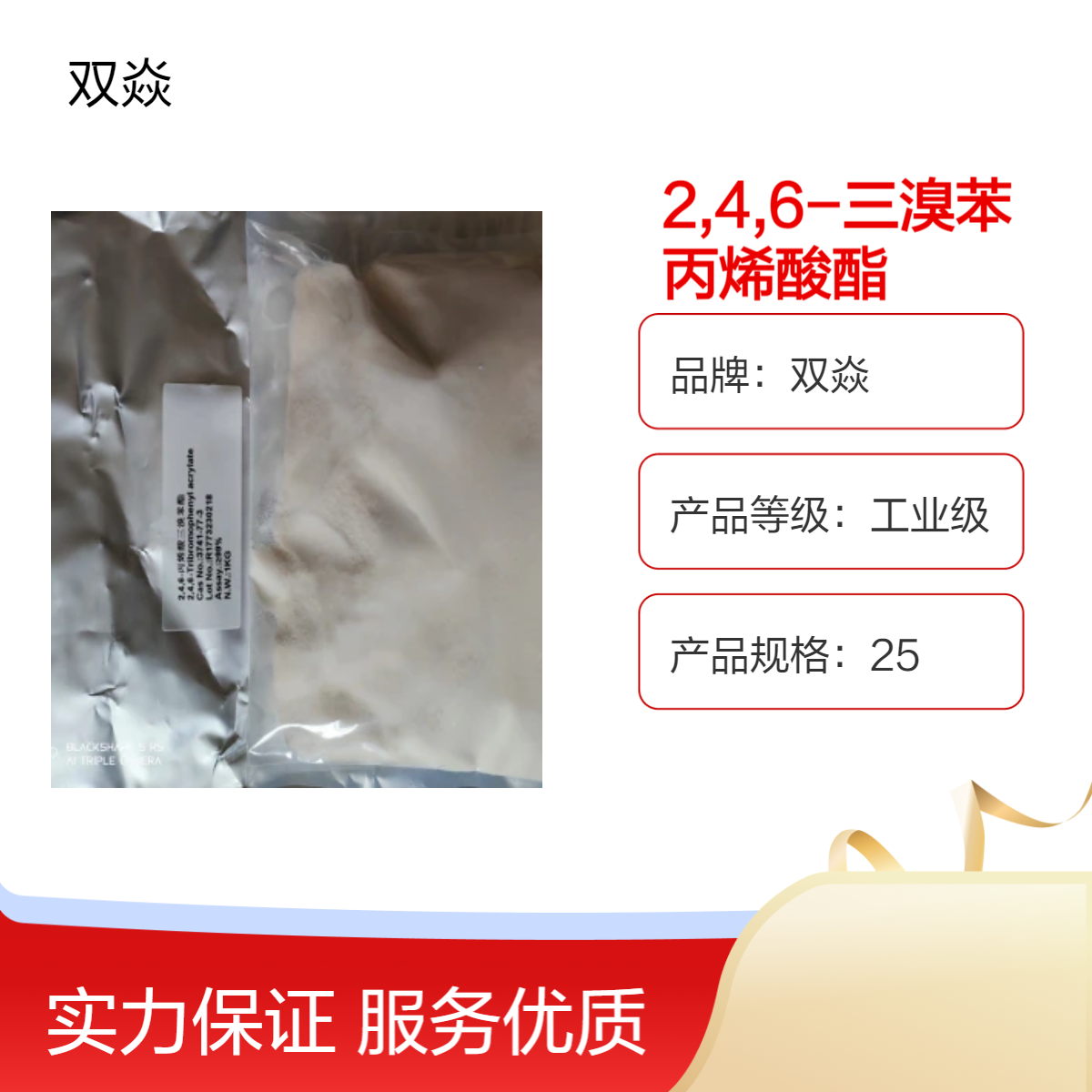 阻燃剂塑料胶粘剂涂料纤维增塑剂2,4,6-三溴苯丙烯酸酯3741-77-3