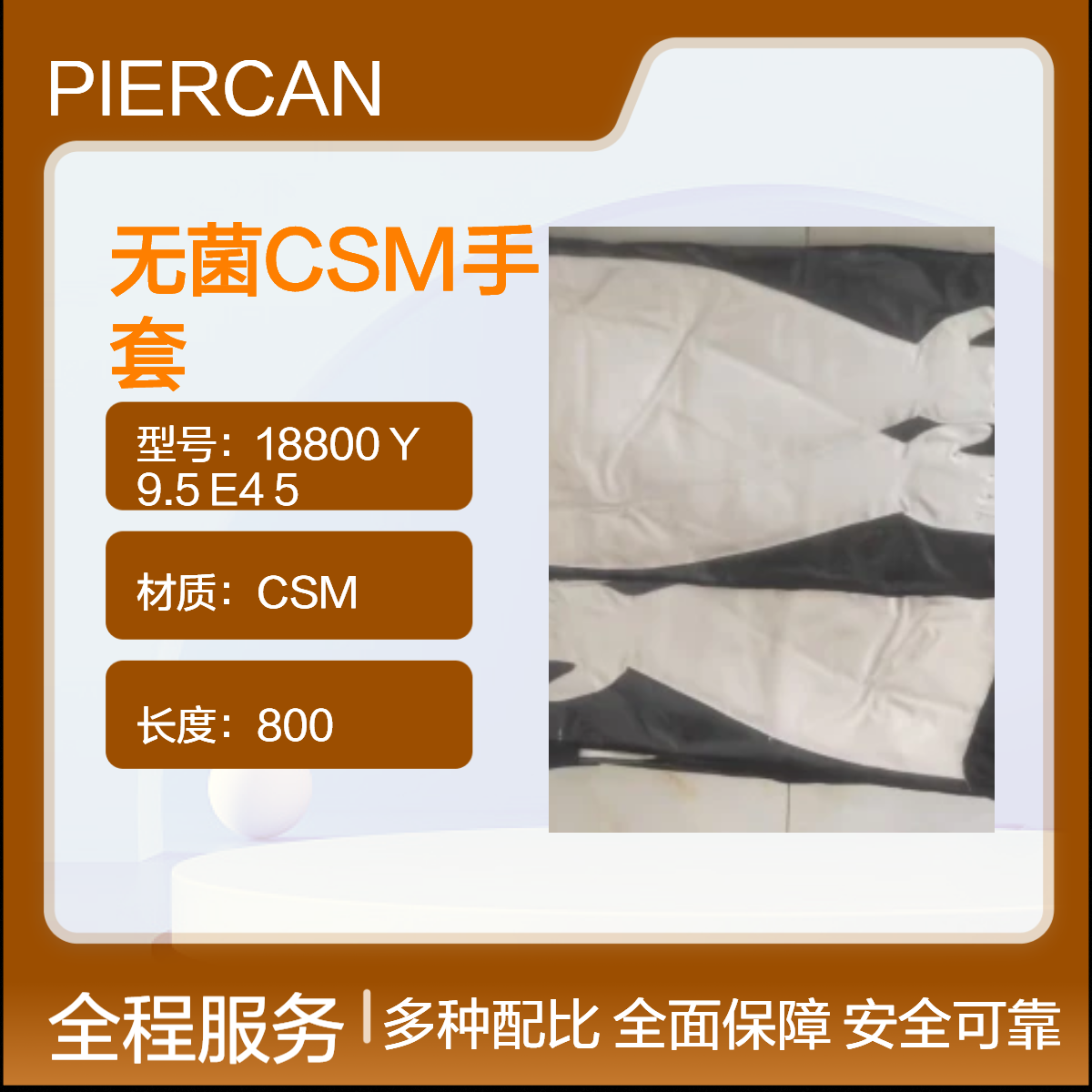 无菌CSM手套 法国PIERCAN皮尔康隔离器手套18800 Y 9.5 E4 5耐高温湿热