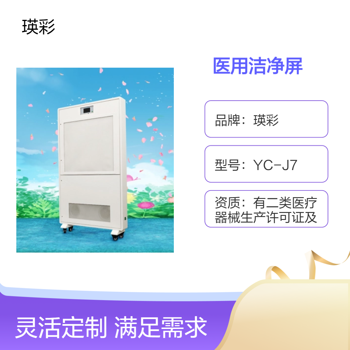 瑛彩YCJ7洁净屏 三档风速可调 医用级 - 适用于手术室空气净化