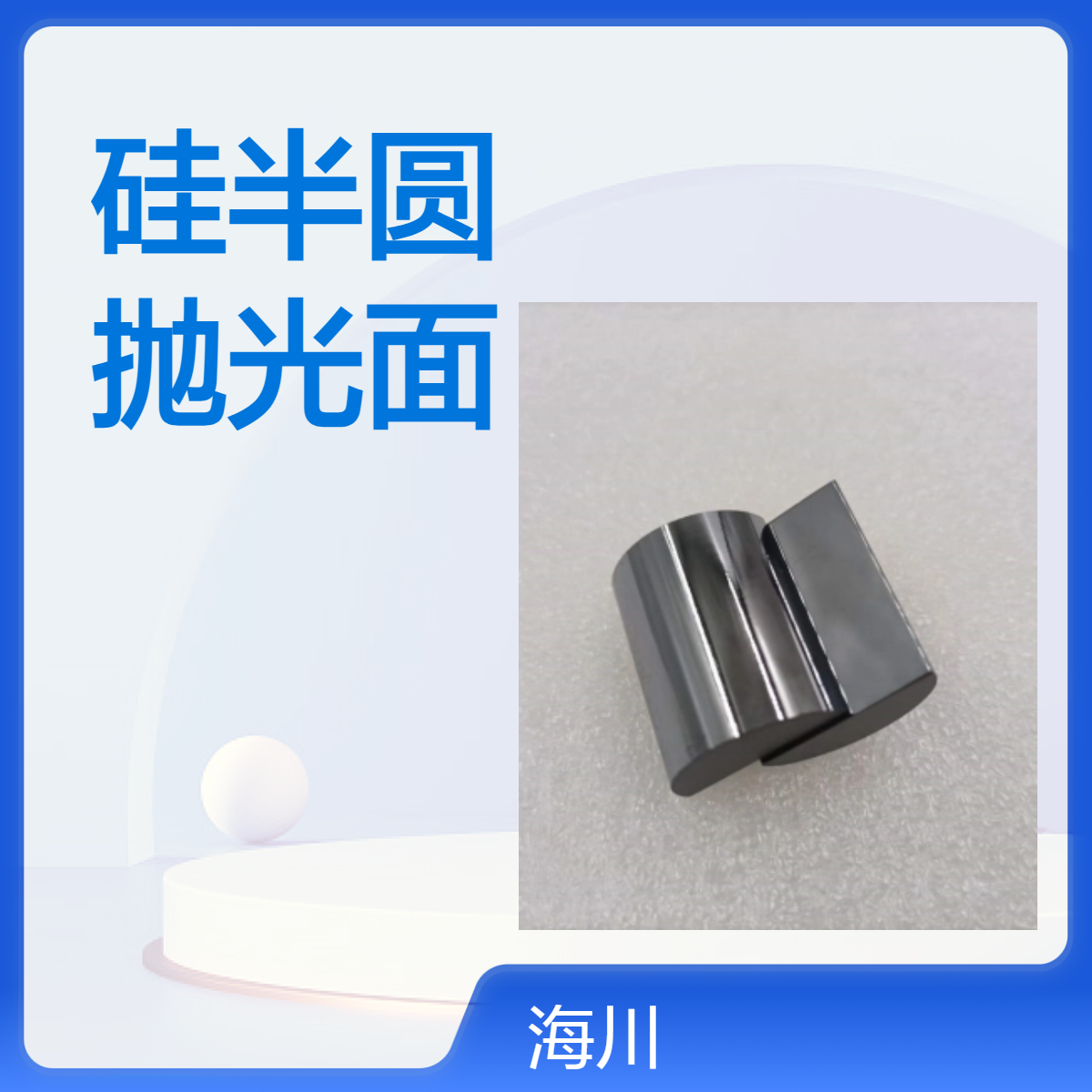单晶硅棒 Si99.999 硅半圆 直径10高度25mm 抛光硅圆 半导体材料单晶硅