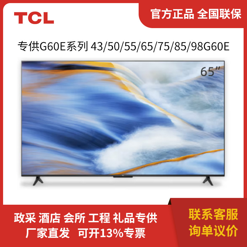 TCL电视 43G60E 50G60E 55G60E 65G60E 75G60E 85G60E 平板电视