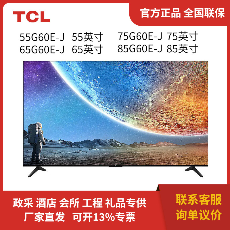 TCL电视机55/65/75/85G60E-J一级能效四重护眼55/65/75/85英寸