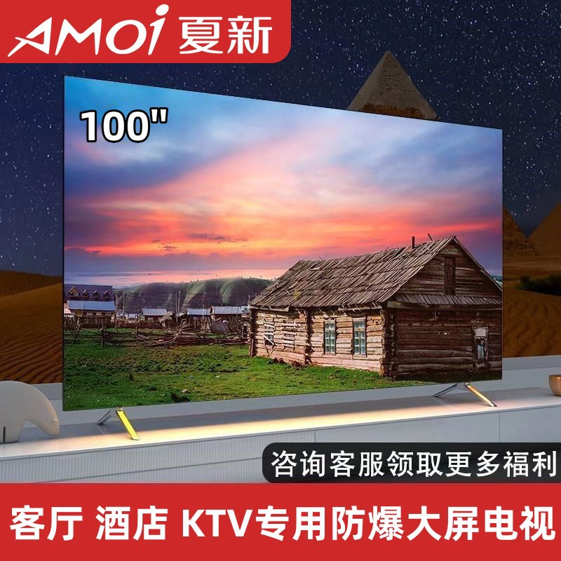 Amoi/夏新 电视机批发65/80/85/100英寸液晶网络智能高清