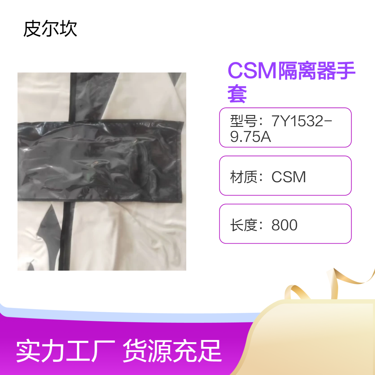 CSM无菌手套 美国原装进口皮尔坎7Y1532-9.75A隔离器手套
