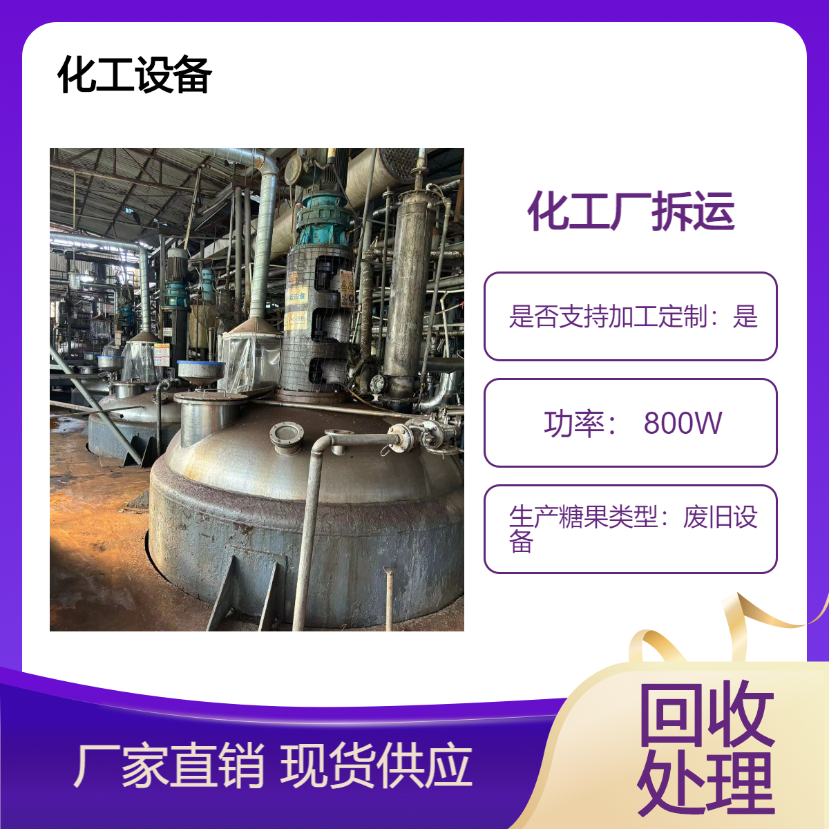 食品制药设备设施回收 工厂更新淘汰旧化工设备整体整厂收购