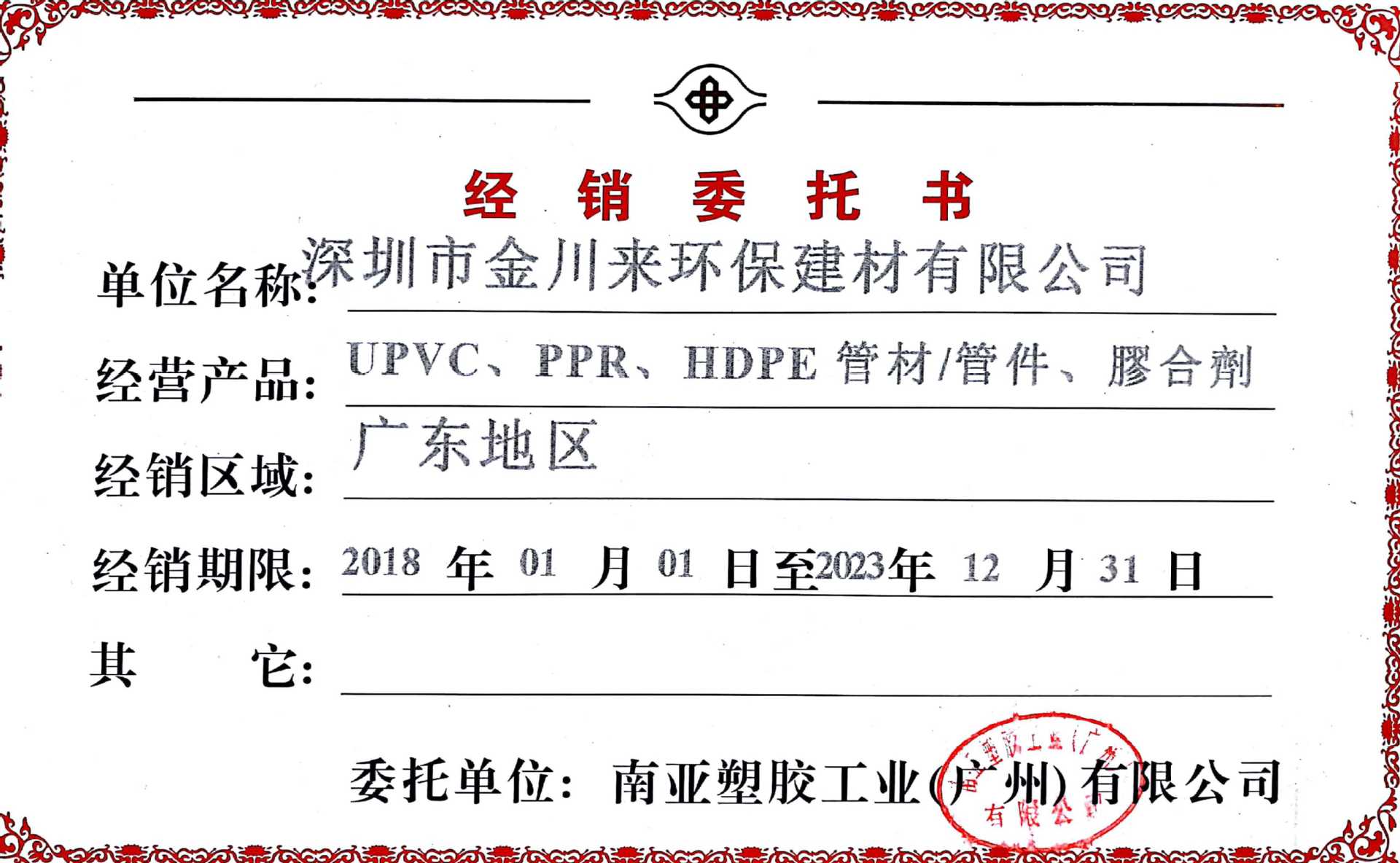 南亚经销委托书