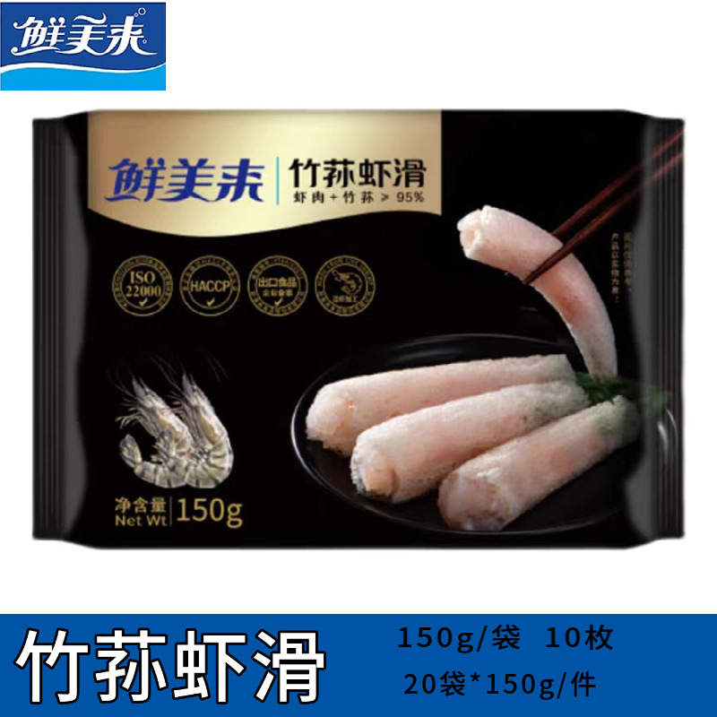 鲜美来竹荪虾滑150g*20袋/件火锅麻辣烫冷冻食材商用批发