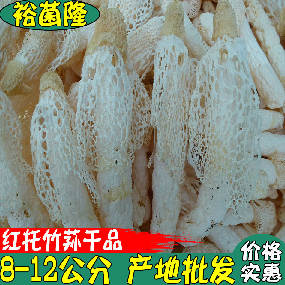 【裕菌隆】干竹荪8-12公分红托竹荪A级挑选货酒店竹荪鸡肉质厚实