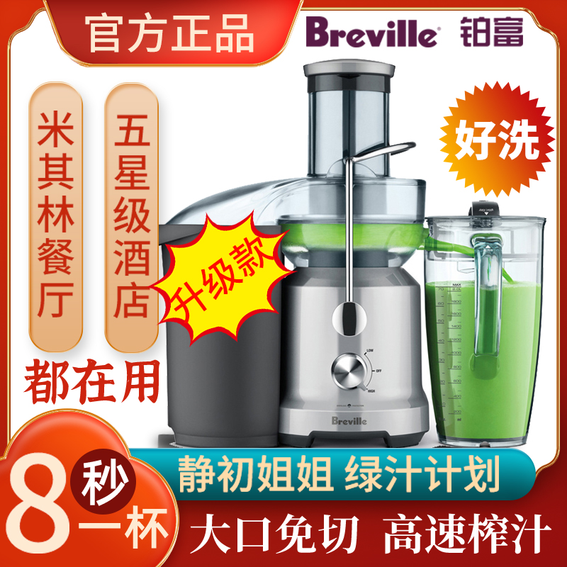 Breville铂富BJE500升级430果汁奶茶酒店商用大口径原榨汁机