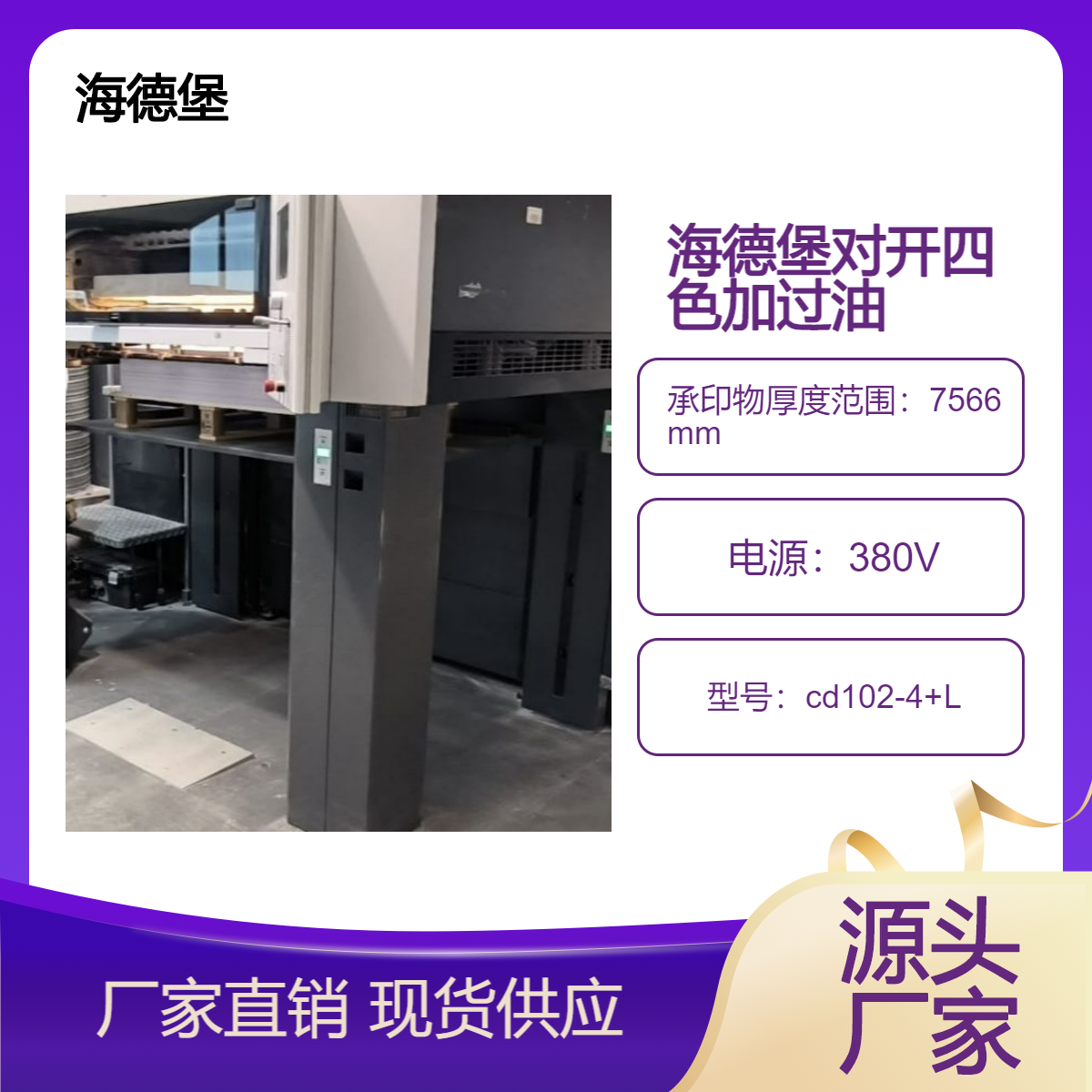 二手08年海德堡对开四色加过油cd102-4+L高配双增胶印机出售