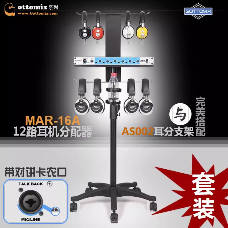 Gottomix MAR-16A 录音棚耳机分配放大器 带对讲功能
