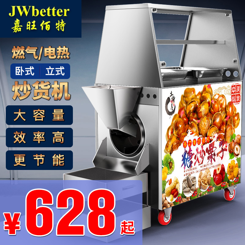 嘉旺佰特炒板栗机炒货机全自动商用多功能炒花生炒瓜子糖炒栗子机