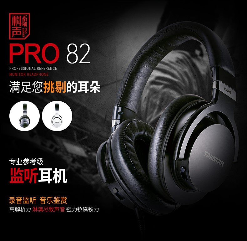 Takstar/得胜 PRO82头戴式音乐专业录音重低音参考级监听耳机耳麦