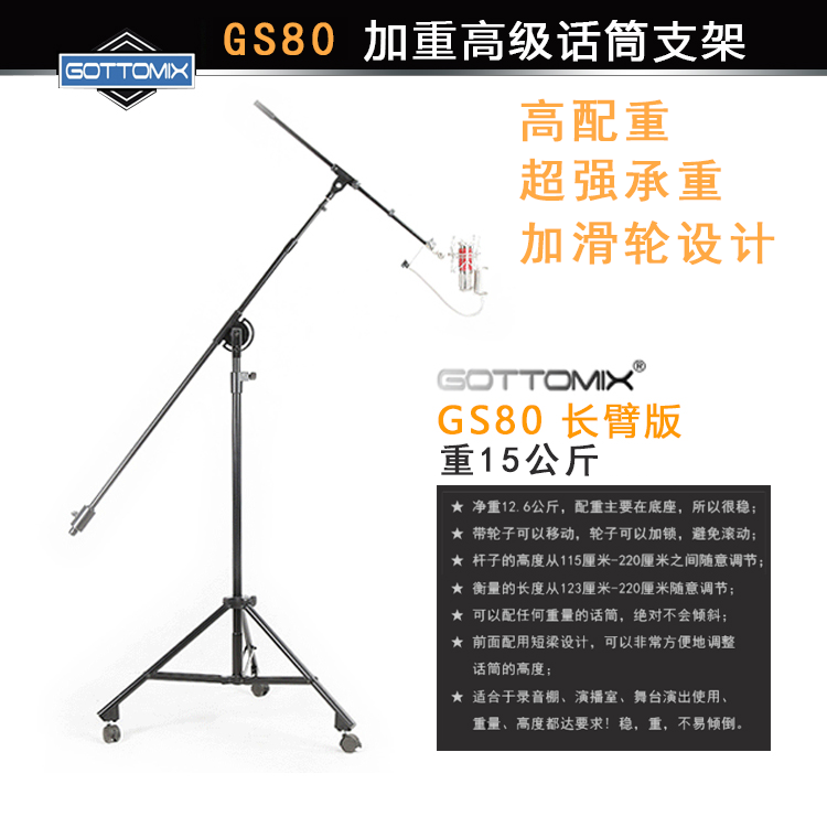 Gottomix GS80 录音棚麦克风话筒落地加重支架 带轮适配U87