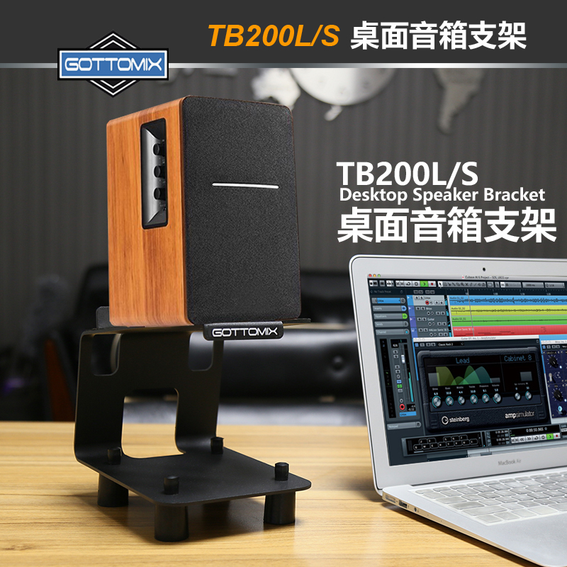 Gottomix TB200 录音棚桌面音箱支架多媒体音箱专业监听音箱托架