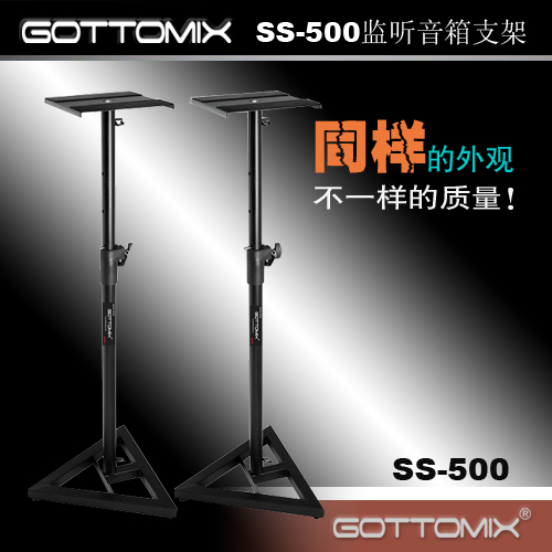Gottomix SS-500 录音室监听音箱可调高度支架一对