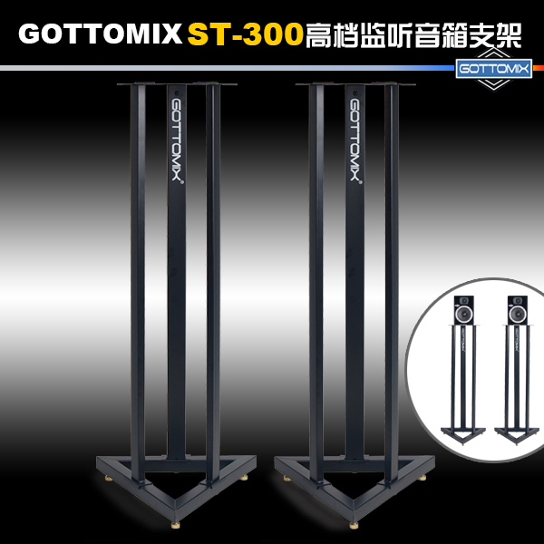 Gottomix ST-300 ST300 高级加重监听音箱支架 底座