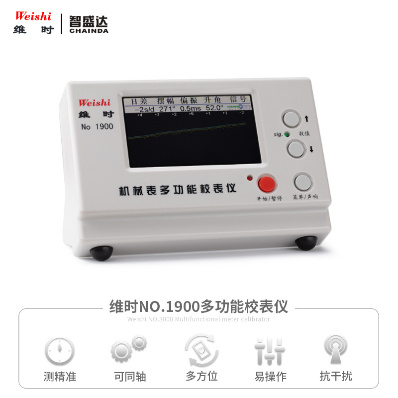 修表工具机械表校表仪维时weishi1900测表校准打线打表机日差测量
