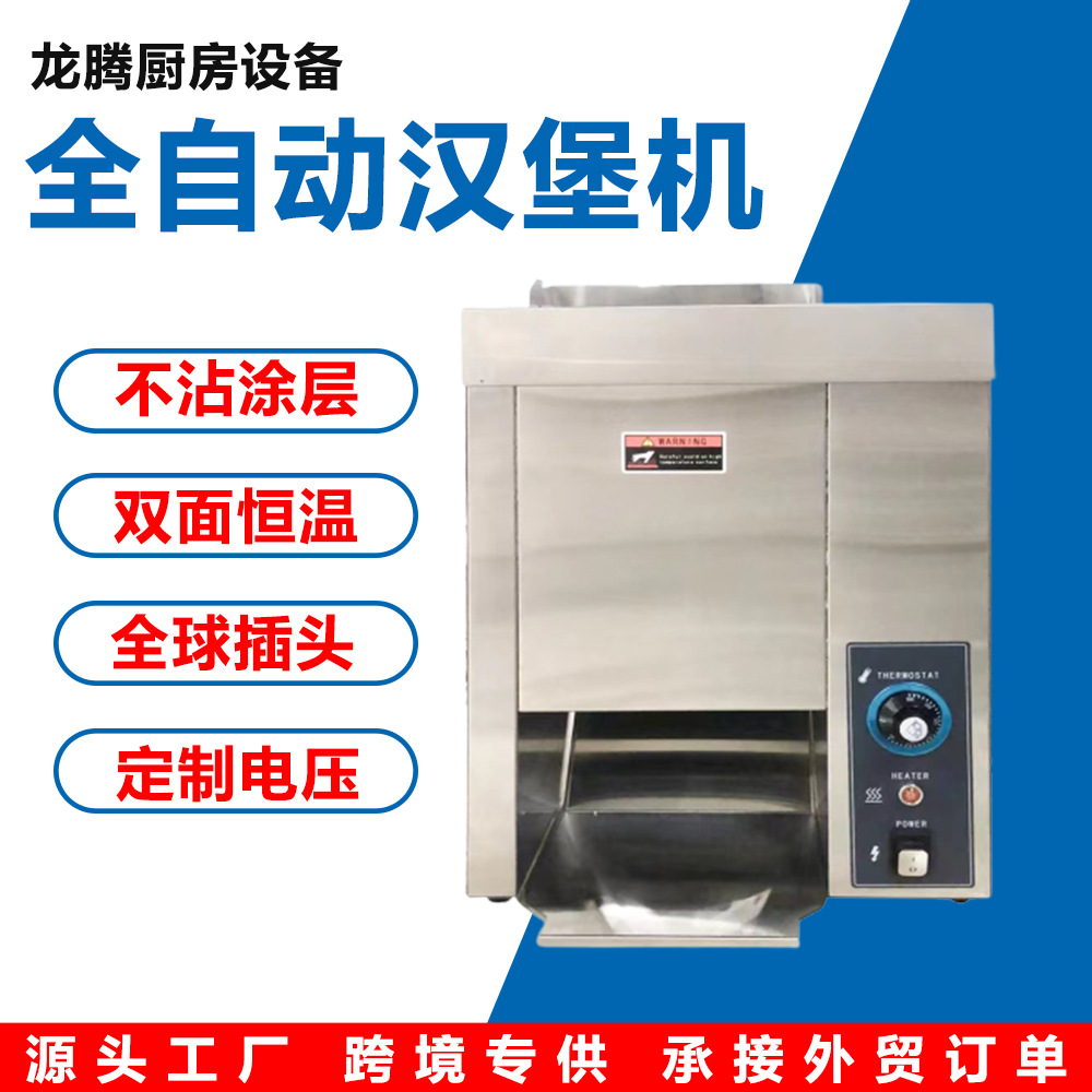 跨境出口链式汉堡机麦当劳同款汉堡机面包胚加热机加热汉堡店设备