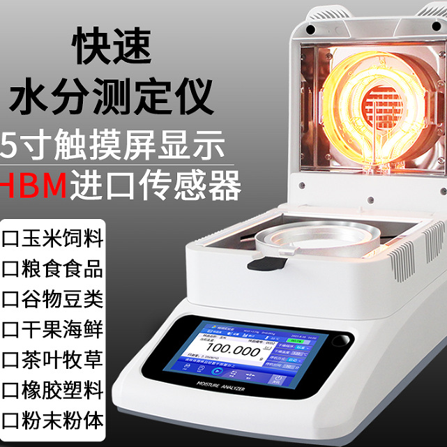 快速水分测定仪饲料食品玉米卤素水分仪含水率淤泥固含量检测仪