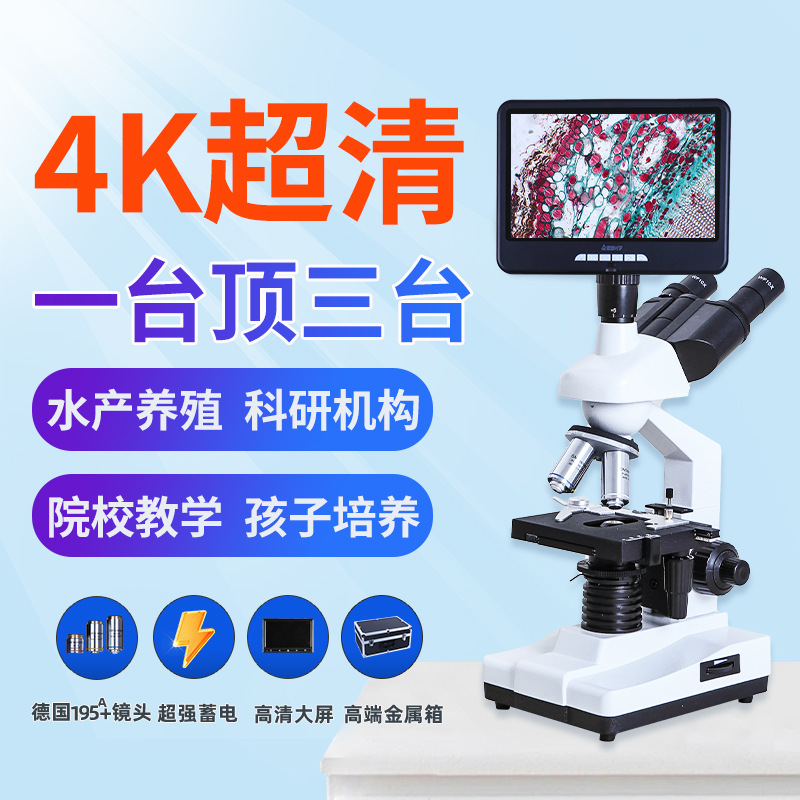 德朗双目生物显微镜家用高清养殖初中生看细菌实验室专业养殖带屏