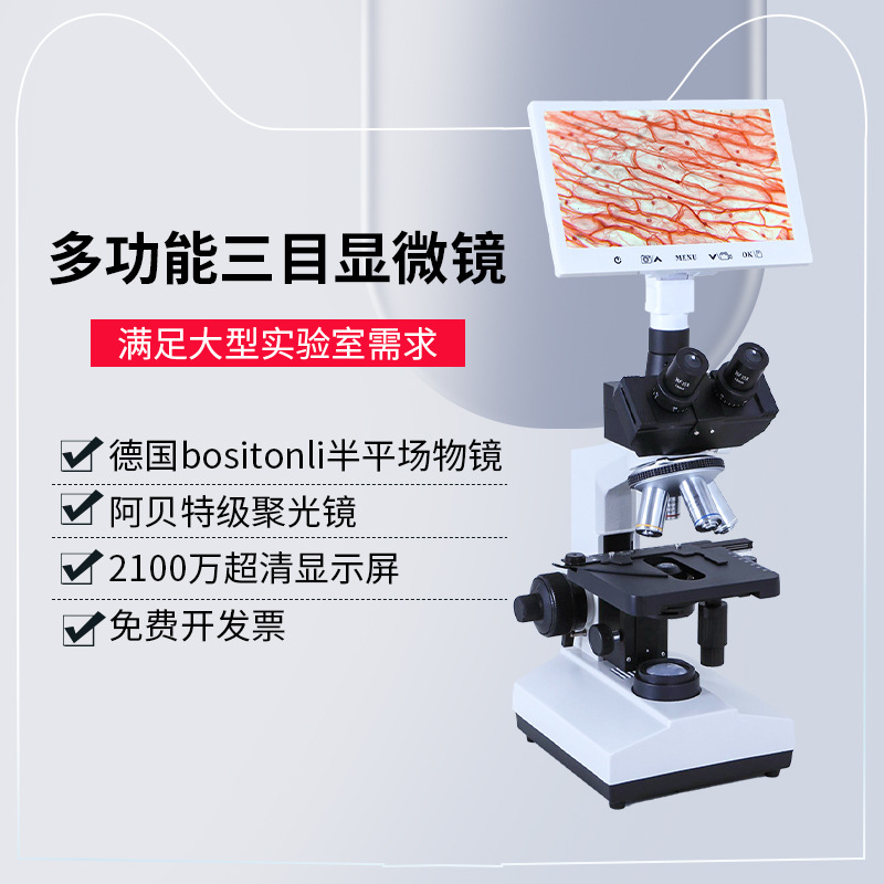 三目光学显微镜高清大屏水产畜牧养殖专业实验室看螨虫精卵子细胞
