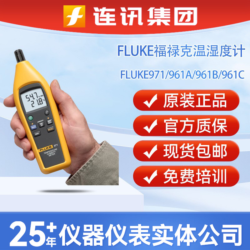 FLUKE福禄克971 数字温湿度计检测环境工业 F971数显测量仪照度计