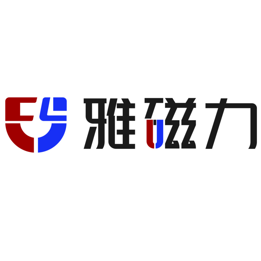 佛山市南海区雅力机械设备厂