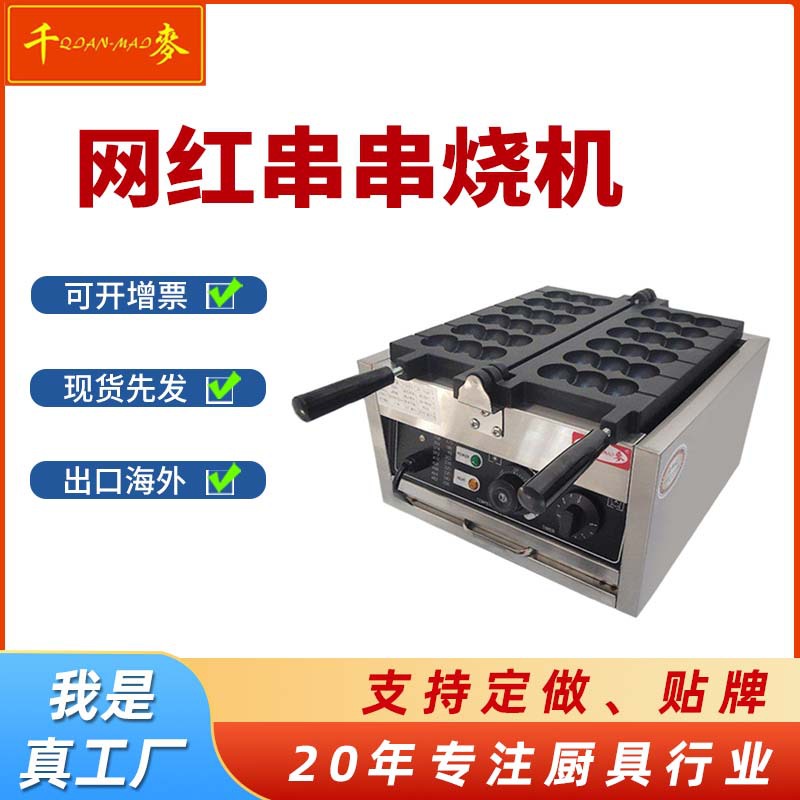 千麦网红鸡蛋仔串串烧机商用电热迷你笑脸蛋仔蛋糕机小吃串串