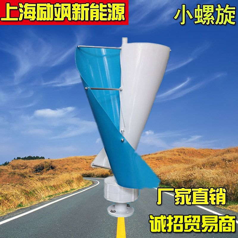 垂直轴100W小螺旋风力发电机 微风启动 应用风光互补 展示型 工程