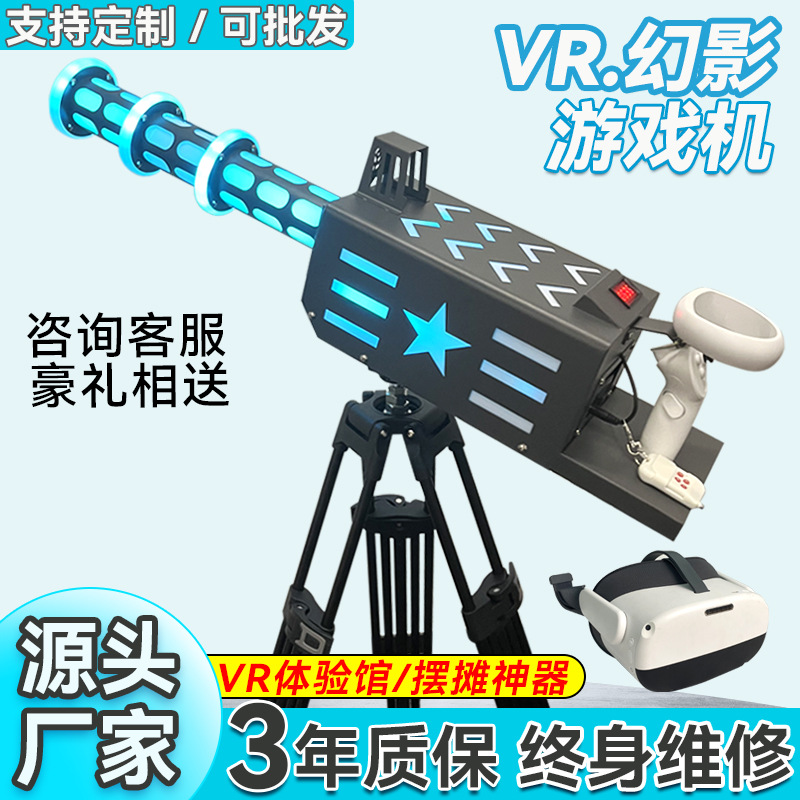 共享VR加特林游戏枪商用AR加特林设备摆地摊项目夜市广场电玩城