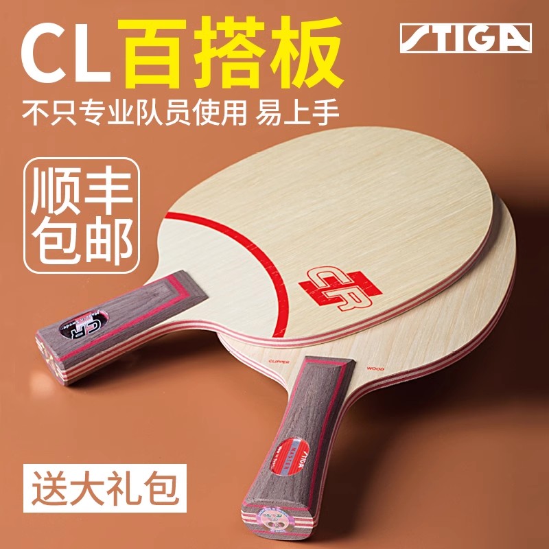 CL CR WRB快速进攻纯木底板斯蒂卡乒乓球拍底板专业级球板