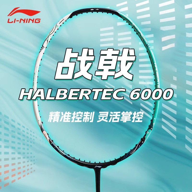 正品李宁羽毛球拍战戟6000碳纤维超轻专业训练比赛控制型2024新款