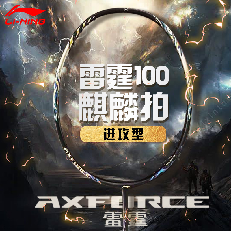 现货李宁雷霆100麒麟羽毛球拍正品专业比赛进攻型6.0MM_AYPT235