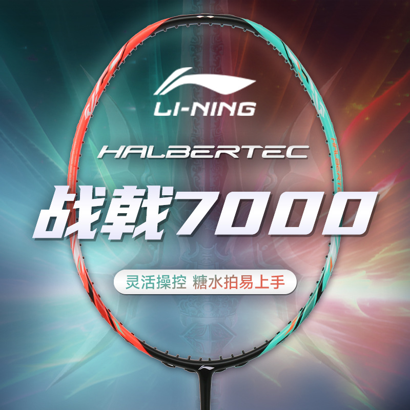 正品李宁LINING羽毛球拍战戟7000专业控制型 3U/4u碳素纤维拍单拍