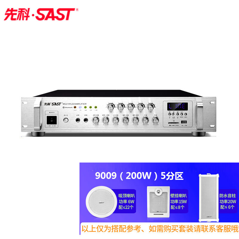 先科（SAST） SA-9009定压功放机大功率公共校园广播吸顶喇叭店铺