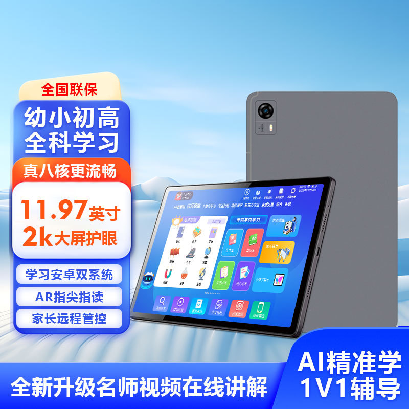 2024款11.97英寸大屏Ai学习机智能家教机多功能平板电脑同步辅导